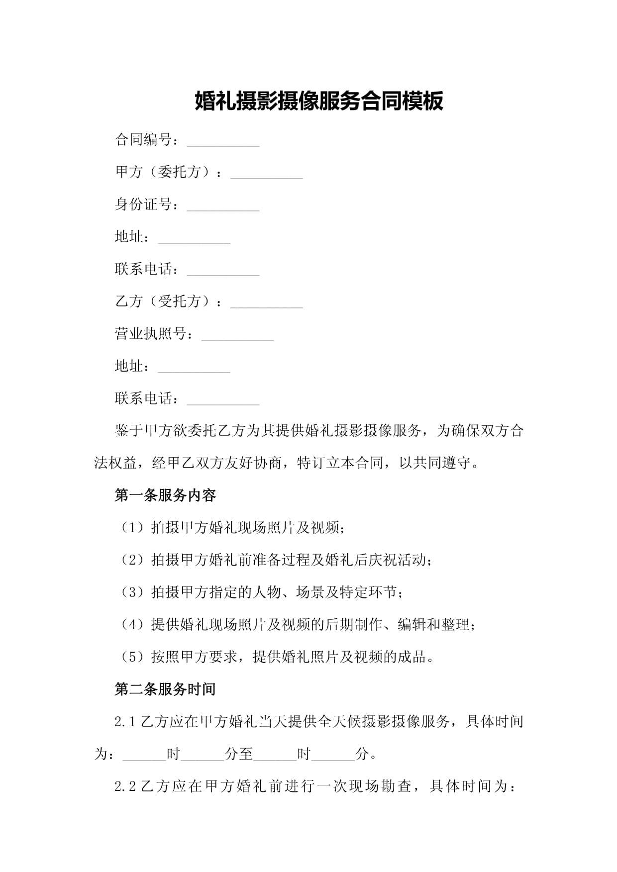 婚禮攝影攝像服務(wù)合同（含條款說(shuō)明）
