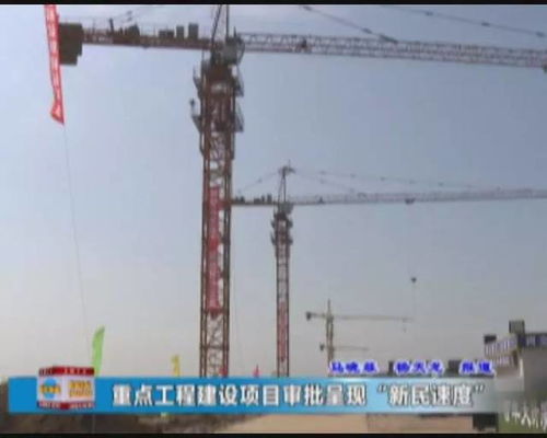 新民速度 重點工程建設(shè)項目審批再提速，打造高效建設(shè)工程施工新標(biāo)桿